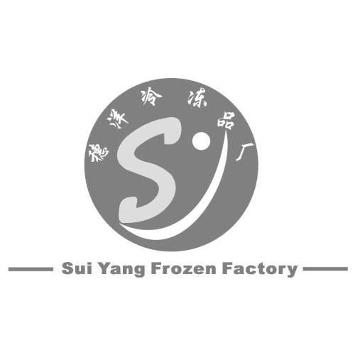 臺山市穗洋冷凍品廠