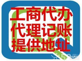 圖 工商注冊(cè) 公司變更 注銷 代理記賬 代理營業(yè)執(zhí)照年檢 廣州工商注冊(cè)