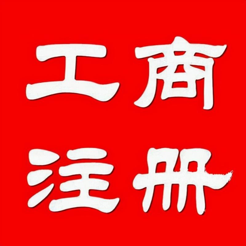 個體戶可以在網上核名嗎?南寧注冊的個體戶可以改名嗎? - 