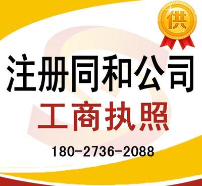 注冊同和公司、太和公司營業執照代辦及龍歸公司注冊、人和工商服務全解析